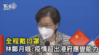 全程戴口罩 林鄭月娥:疫情超出港府應變能力 ｜TVBS新聞