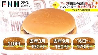 マック約8割の商品値上げ　ハンバーガー1年で60円アップ