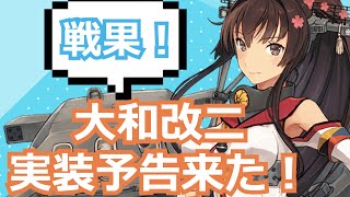 【艦これ】明日初の東京に行く男の戦果放送。ついに大和改二予告来たわね【KanColle】