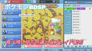 【ポケモンBDSP】食べ残し持ち色違いロズレイド配布