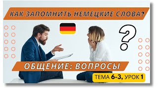 🇩🇪 Тема 6-3, Урок 1. ОБЩЕНИЕ: ВОПРОСЫ / Немецкий язык Словарный запас. Как запомнить немецкие слова?