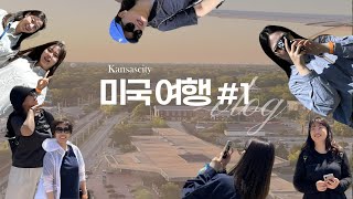 [EP.1] 미국 여행 vlog 🇺🇸 캔자스시티 | IHOPKC | THE SEND 방문기