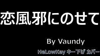 【歌ってみた: キー下げ(-3)】恋風邪にのせて / Vaundy | (Cover) Koikaze ni Nosete