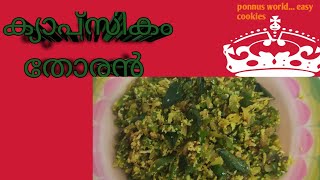 ഈസി ക്യാപ്‌സികം തോരൻ | kerala style |Ponnus World... Easy Cookies |