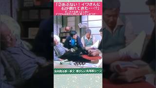 「②あぶない！イワさんに石が倒れてきた‥⁉︎」ゼニガメも弱ってしまいイワさんは自分と同じに思ってしまうが‥（寺内貫太郎一家２ 懐かしい名場面シーン）