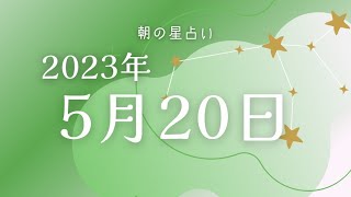 【2023年5月20日】めざましどようび占いとゴーゴー星占い☆