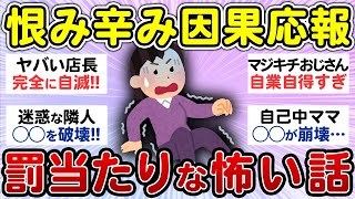 【スカッと】天罰だと思った因果応報でざまぁなエピソード！【有益 まとめ】