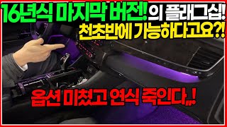 16년식 대형 플래그십의 마지막 버전!! 천만원 초반대로 가능 합니다! 옵션 미쳤고 연식 죽입니다 진짜,,, 이게 왜 가성비로,,?