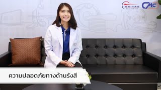 ServiceForYou EP.1 ความปลอดภัยทางรังสี ในการตรวจและรักษาทางด้านรังสี