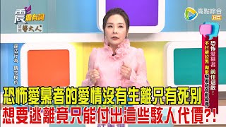 震震有詞-恐怖愛慕者、前任退散！不甘被拉黑、拋棄騷擾威脅動殺機！-2025/3/4 完整版