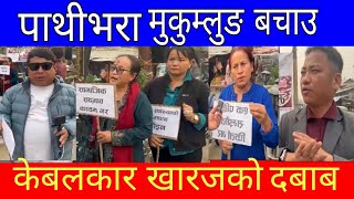 ताप्लेजुङ काण्ड ! पाथीभरा मुकुम्लुङ बचाउन र केवलकार खारेजको मागगर्द बिभिन्न जिल्लामा ॥