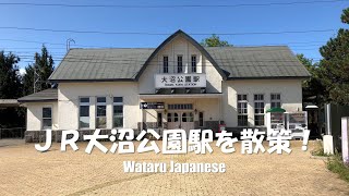 【北海道七飯町】ＪＲ大沼公園駅を散策！