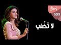 Yasmin Ali - La Takhony / ياسمين على - لا تخني