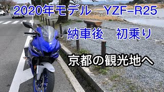 【YZF-R中年】#3 納車後　初乗り　2020年モデル　YZF-R25 京都の観光地へ【中年ライダーアングラ】