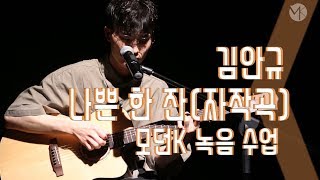 입시반 싱어송라이터 김안규 -  나쁜 한 잔 (자작곡) 모던K 녹음 수업 영상