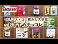 【コストコチョコ特集】コストコのおすすめプチ贅沢＆大容量チョコレート12選 COSTCO RECOMMENDED CHOCOLATE