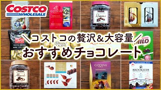 【コストコチョコ特集】コストコのおすすめプチ贅沢＆大容量チョコレート12選 COSTCO RECOMMENDED CHOCOLATE