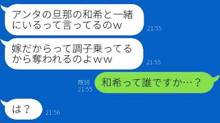 旦那の幼馴染を名乗る女性から突然の略奪メッセージ「ご主人を手に入れたｗ」→自信満々の勘違い女に真実を教えた時の反応が…ｗ