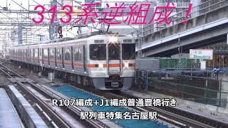 313系逆組成！R107編成+J1編成普通豊橋行き　駅列車特集　JR東海道本線　名古屋駅　その335