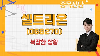 예단은 금물! 합병과 주식 매수 청구권 / 셀트리온(068270) [김형일 전문가_나만 믿고 따라와]