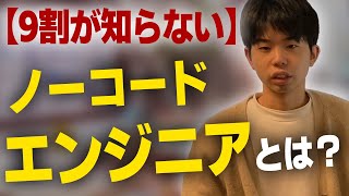 【9割が知らない】ノーコードエンジニアとは