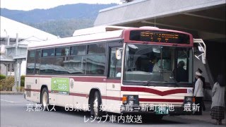 京都バス　63系統　2016/3/27録音　レシップ車内放送＋おまけ付き