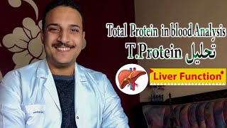 ما هو تحليل Total protein | النسبة الطبيعية للبروتين الكلى فى الدم | أمراض الكبد ( وظائف الكبد )