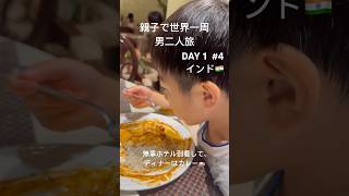 #4 夏休み！世界一周の旅！！小学三年生の息子と男二人旅✈️インド🇮🇳でカレー #世界一周旅行