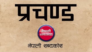 प्रचण्ड || प्रचण्ड शब्दकाे अर्थ || Prachanda || Prachanda word Nepali meaning ||