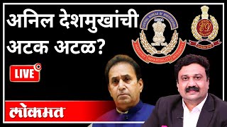 महायुद्ध LIVE - अनिल देशमुखांची अटक अटळ? With Ashish Jadhao | Anil Deshmukh Arrested | Maharashtra