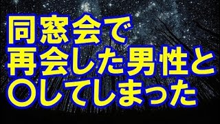 【浮気】同窓会で再会した男性と不倫してしまった･･･【修羅場クラブ】