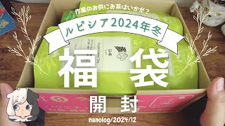 【LUPICIA福袋】ルピシア２０２４年冬(竹)福袋を今さら開封！￤お茶・紅茶￤作業のお供￤なのログ 【開封動画】