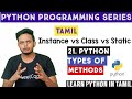 Types of Class Methods | Python Tutorial Tamil | Class Method | Instance Method | Static Method