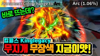 킹피스 무지개 무장색 Arc 지금이 기회야? kinglegacy