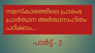 നമസ്കാരത്തിലെ പ്രാരംഭ പ്രാർത്ഥന അർത്ഥസഹിതം എളുപ്പത്തിൽ പഠിക്കാം.... പാർട്ട് - 2