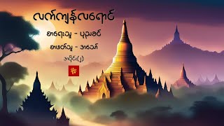 လက်ကျန်လရောင် အပိုင်း(၂) တင်ဆက်သူ - အသော်