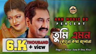 Tumi Emon Kono Kotha __ তুমি এমন কোন কথা __ Kumar Sanu __ Uma Khan __ Bangla Song