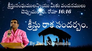 క్రీస్తు రాక సందర్బం.