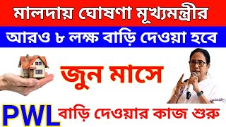 বাংলা আবাস: আরও ৮ লক্ষ বাড়ি দেওয়ার কাজ শুরু হয়ে গেল।। এবারে PWL দের বাড়ি দেওয়ার কাজ শুরু।।