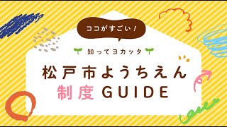 ここがすごい、知ってよかった松戸市ようちえん制度GUIDE