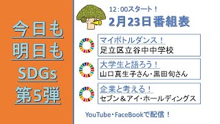 【今日も明日もSDGs！第５弾】3日目・出演：谷中中学校、山口真生子、黒田旬、セブン＆アイHD（2022年2月23日）