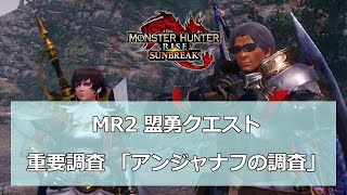 【MHR SUNBREAK】MR2 盟勇クエスト 重要調査「アンジャナフの調査」