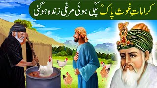 Paki hui Murghi Zinda hogai|Shiekh Abdul Qadir Jillani ki karamat|Ghous pak ka Waqia in Urdu /Hindi