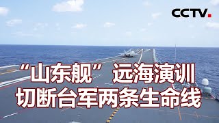 “山东舰”远海演训 切断台军两条生命线 20230415 |《海峡两岸》CCTV中文国际