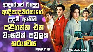 The Double Sinhala Review | ආදරෙයන් බැඳුනු ආදිපාදවරයාගේ උදව් ඇතිව පළිගන්න එන වංශවත් පවුලක තරුණිය |01