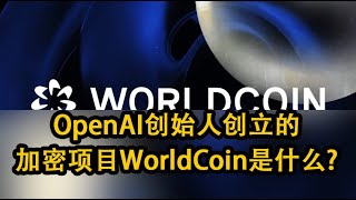 OpenAI创始人创立的加密项目WorldCoin是什么？ $WLD空投，如何注册World APP