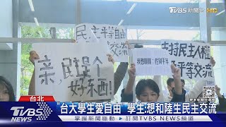 馬龍陸生團訪台大 部分學生抗議「中國台北」｜TVBS新聞