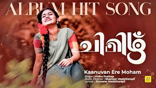 കാണുവാന്‍ ഏറെ മോഹമുണ്ടാകും  | Kaanuvan Ere Moham | Chimizhu Malayalam Album Song | Vidhu Prathap