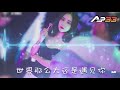 程响 世界这么大还是遇见你 dj remix 慢摇舞曲 ft. ap33