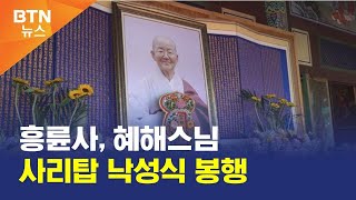 [BTN뉴스] 흥륜사, 혜해스님 사리탑 낙성식 봉행